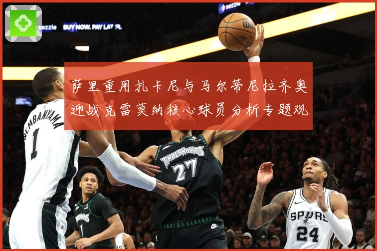 萨里重用扎卡尼与马尔蒂尼拉齐奥迎战克雷莫纳核心球员分析专题观察：最新赛事动态与深度分析