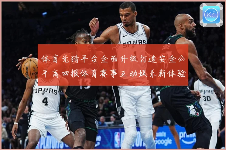 体育竞猜平台全面升级打造安全公平高回报体育赛事互动娱乐新体验专题观察：最新赛事动态与深度分析