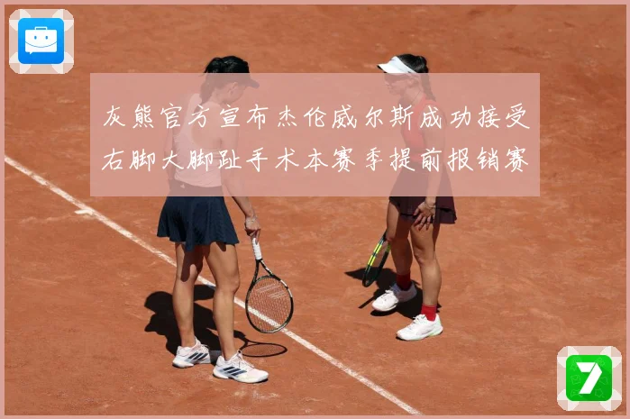 灰熊官方宣布杰伦威尔斯成功接受右脚大脚趾手术本赛季提前报销赛场复盘：最新赛事动态与深度分析