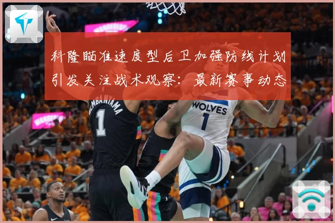 科隆瞄准速度型后卫加强防线计划引发关注战术观察：最新赛事动态与深度分析
