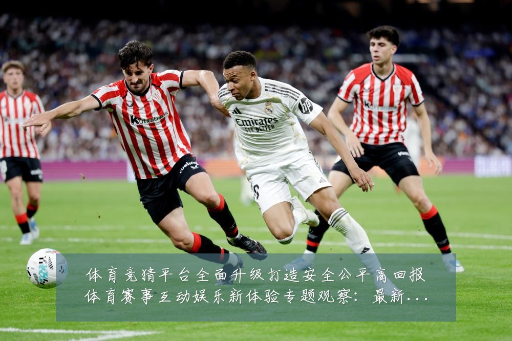 体育竞猜平台全面升级打造安全公平高回报体育赛事互动娱乐新体验专题观察:最新赛事动态与深度分析