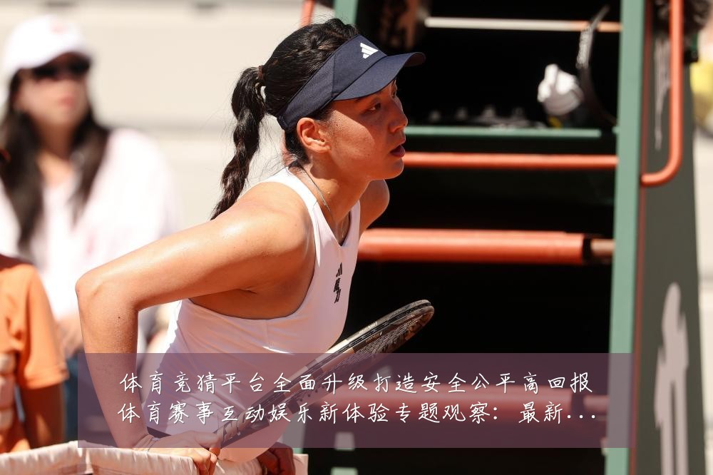 体育竞猜平台全面升级打造安全公平高回报体育赛事互动娱乐新体验专题观察:最新赛事动态与深度分析