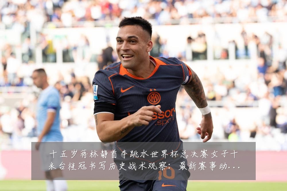 十五岁蒋林静首夺跳水世界杯总决赛女子十米台桂冠书写历史战术观察:最新赛事动态与深度分析