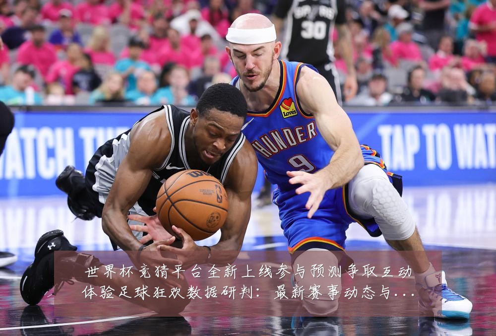 世界杯竞猜平台全新上线参与预测争取互动体验足球狂欢数据研判:最新赛事动态与深度分析